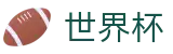 2026世界杯预测官方网站 - 全球赛事中心